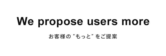 お客様の“もっと”をご提案