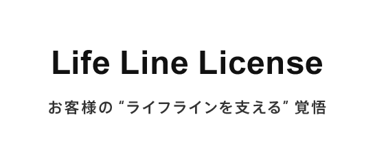 お客様の“ライフラインを支える”覚悟