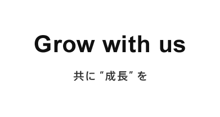 共に“成長”を